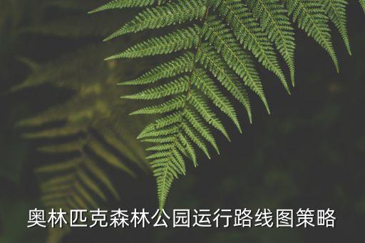 森林公園南門,奧林匹克森林公園哪個門進去好玩?