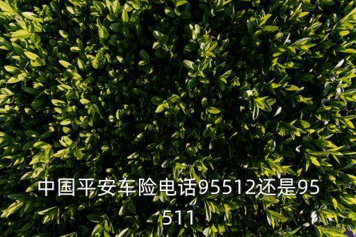 平安出險電話,中國平安車險電話多少?