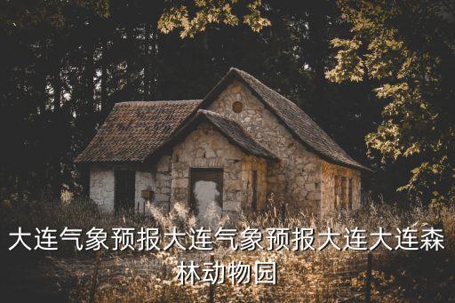 新都天氣預報,大連氣象預報發展歷史數值是科學語言