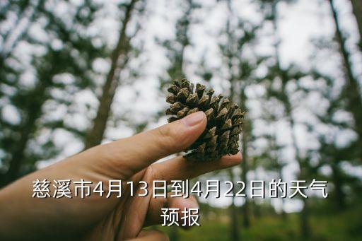 慈溪市4月13日到4月22日的天氣預(yù)報(bào)