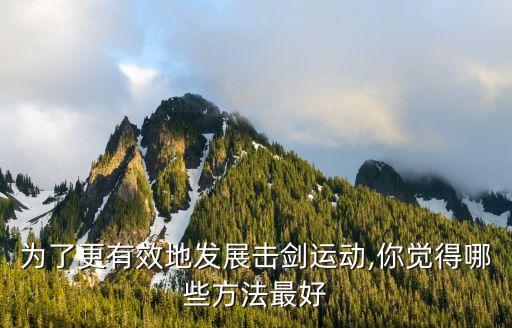 擊劍比賽視頻,看擊劍比賽要注意什么?