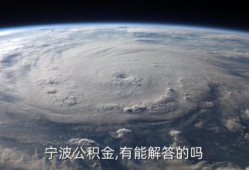 寧波市住房公積金管理中心,寧波公積金如何繳存和管理