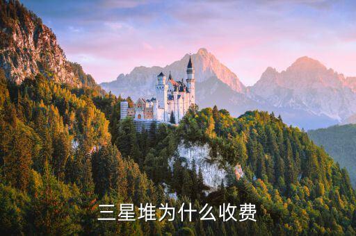 三星堆為什么收費(fèi)