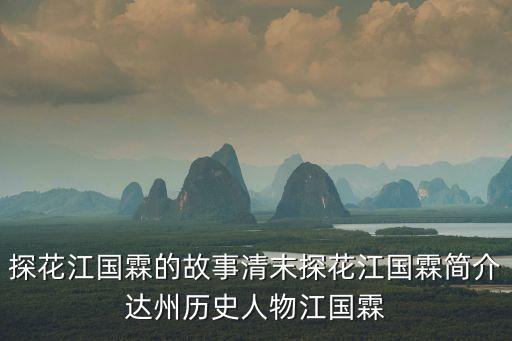 探花江國霖的故事清末探花江國霖簡介達州歷史人物江國霖