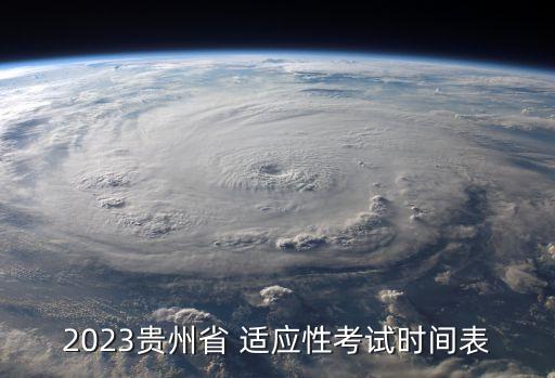 2023貴州省 適應(yīng)性考試時間表