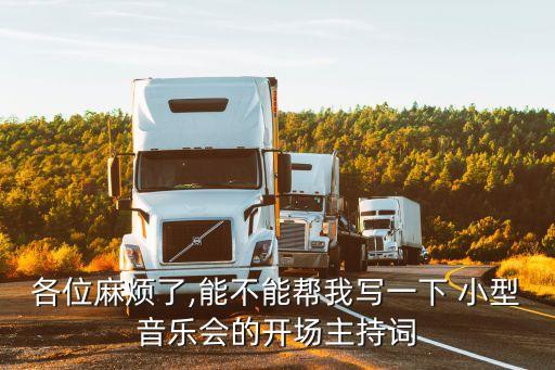 各位麻煩了,能不能幫我寫一下 小型音樂會的開場主持詞