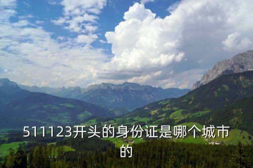 身份證歸屬地,身份證開頭前6位號碼都是樺甸市