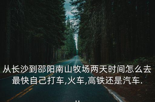 南山牧場在哪,從烏魯木齊到南山牧場路途經過湖南株洲
