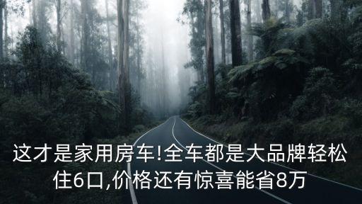 亞特房車,亞特房車紀念版y8新車指導價48萬