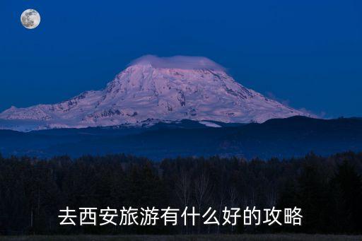西安五日游,重慶至西安五日游攻略