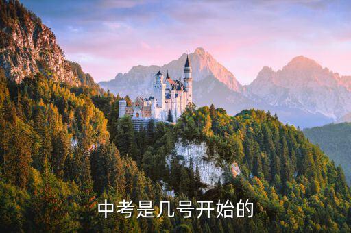 中考是幾號開始的