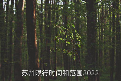 蘇州限行時間和范圍2022