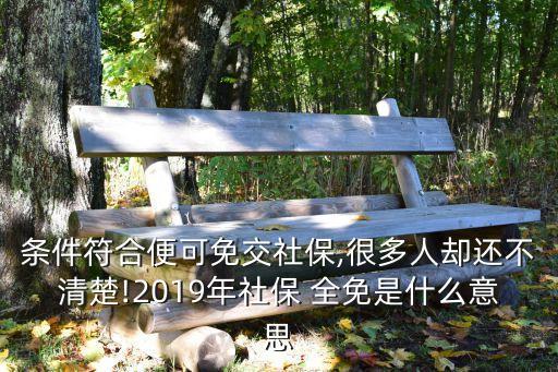 條件符合便可免交社保,很多人卻還不清楚!2019年社保 全免是什么意思