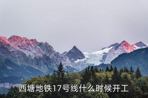 西塘地鐵17號線什么時(shí)候開工