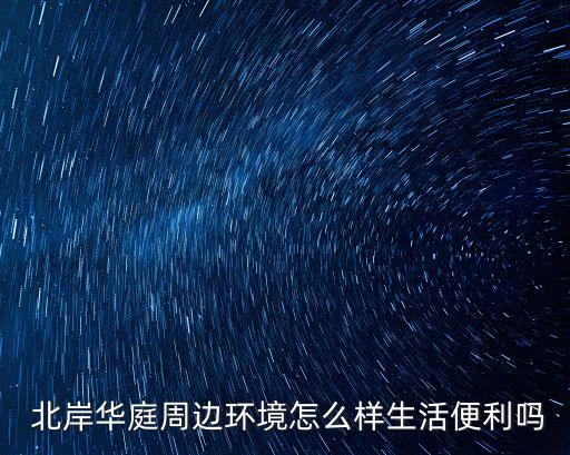 北岸華庭,上海禹洲北岸華庭優劣勢看這里!