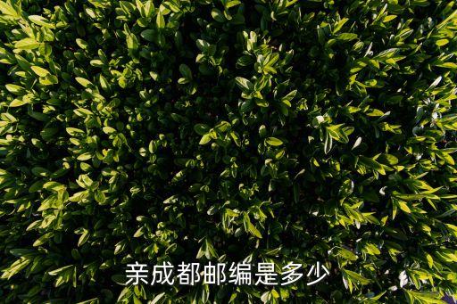 青羊區郵政編碼,成都各區郵編:青羊區郵政編碼