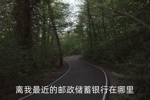 附近郵局,最近的郵政局在哪里?