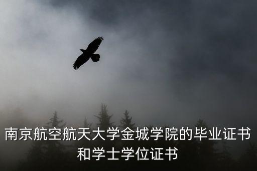 南京航空航天大學金城學院的畢業證書和學士學位證書