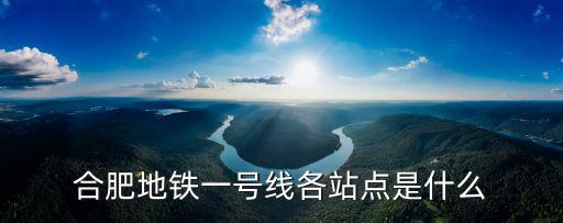 合肥地鐵一號線各站點是什么