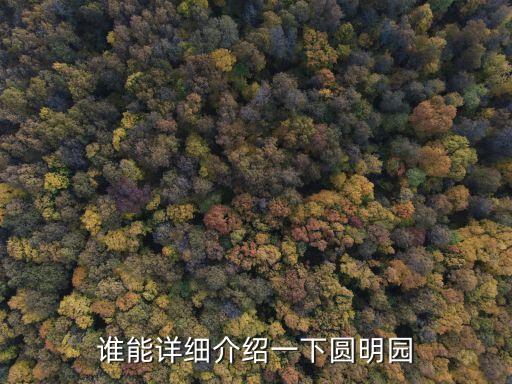 圓明園的介紹,北京圓明三園的簡介