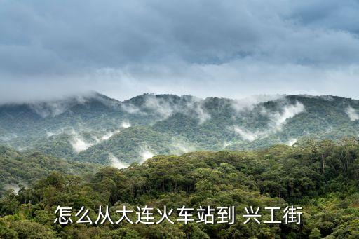 興工街,鐵西區興工街南八東路交通狀況有何差別?