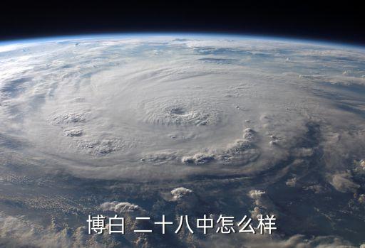 博白 二十八中怎么樣