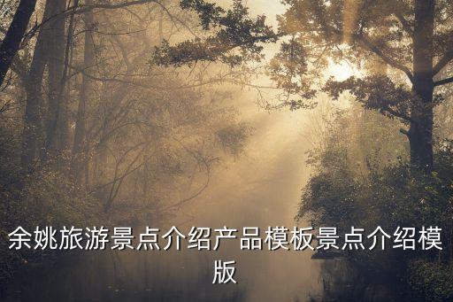 浙江省余姚市簡介,浙江余姚有哪些特產(chǎn)?