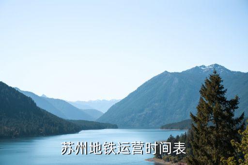 蘇州地鐵有幾條線,蘇州有地鐵嗎?地鐵幾號線經(jīng)過蘇州站