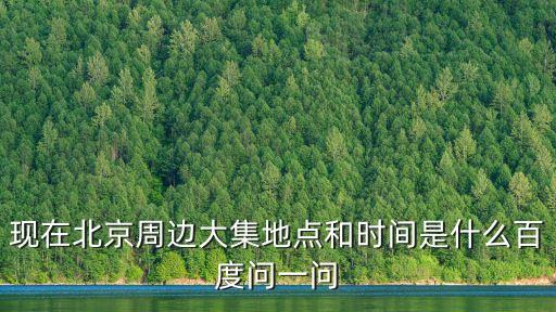 高麗營(yíng)大集,北京郊區(qū)有特色大集過(guò)年非常熱鬧