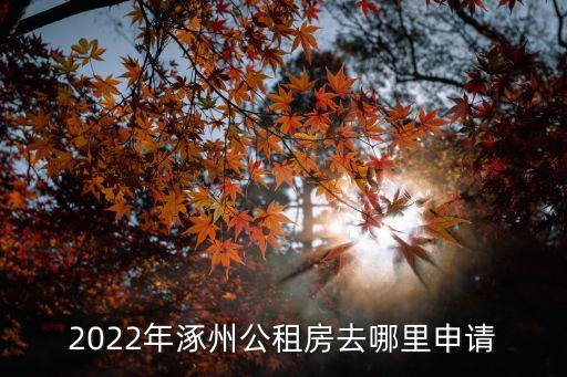 涿州租房信息,涿州保障性住房和廉租房申請條件: