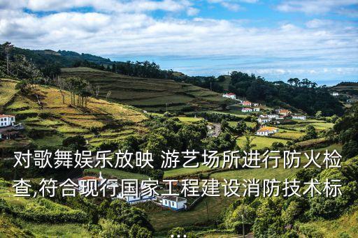 游藝場,全面檢查校園周邊娛樂游藝場所進行防火檢查