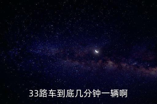 33路公交車路線,33路公交車路線是?線路走向