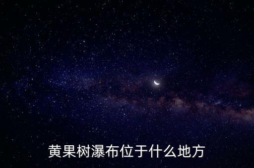 黃果樹瀑布位于什么地方