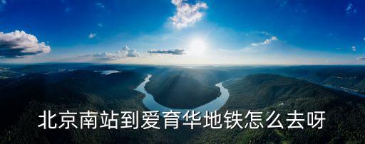 愛育華婦兒醫院,北京到愛育華婦兒醫院坐地鐵到哪兒去?