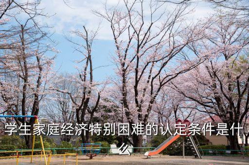 家庭經濟困難,家庭經濟困難怎么辦?