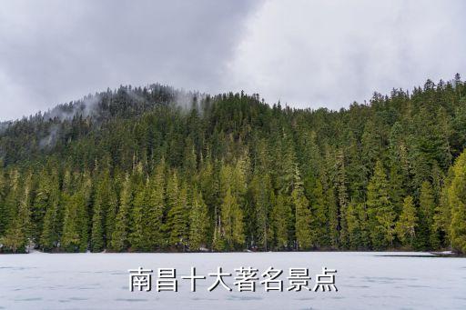 南昌十大著名景點