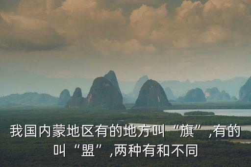 盟和市的區別,區別社區民生盟市和邊境城市之間的區別