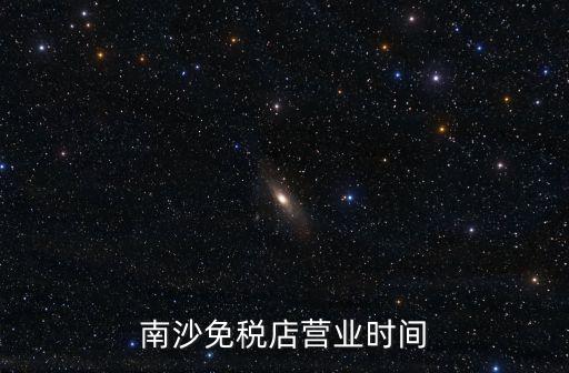 廣州免稅店在哪里,廣州機場有免稅店嗎?廣州白云機場只有出境免疫店