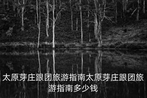 太原芽莊跟團旅游指南太原芽莊跟團旅游指南多少錢