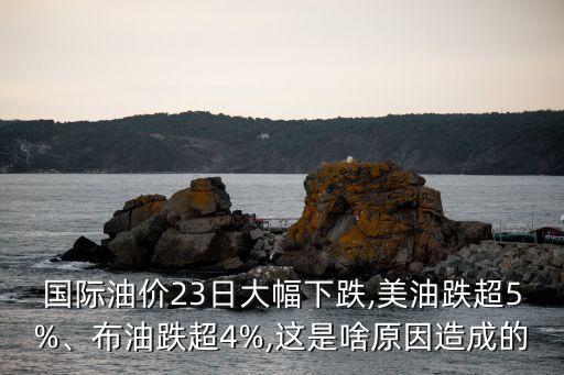 油價曲線,國際原油價下跌為何國內油價反漲?