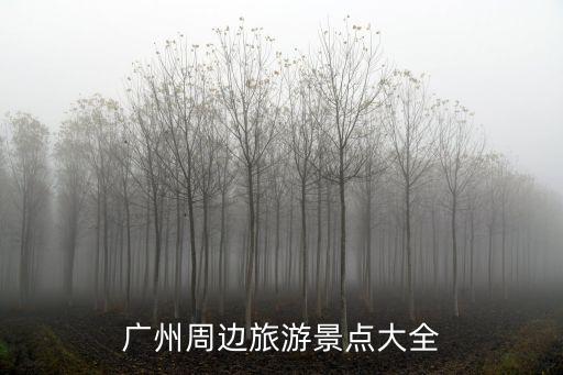 廣州周邊旅游景點大全