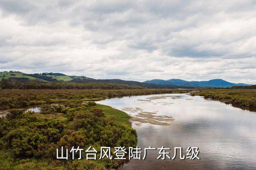山竹臺風多少級風力,臺風竹腳印度尼西亞怎么玩?