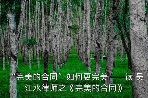 “完美的合同”如何更完美——讀 吳江水律師之《完美的合同》