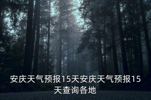 蚌埠一周天氣預報,