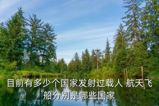 航天飛船,載人航天飛船的特點是什么?
