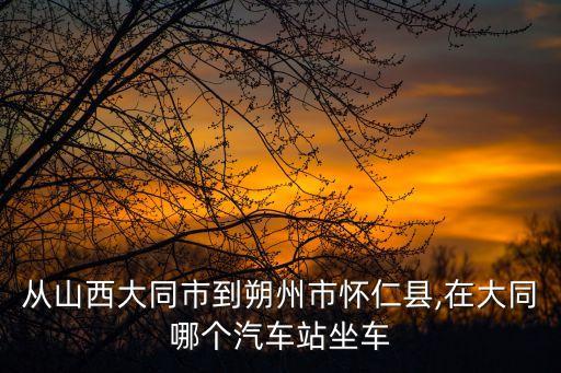 朔州到大同大巴,太原到朔州大巴開(kāi)通沒(méi)有以下班線(xiàn)恢復(fù)運(yùn)營(yíng)