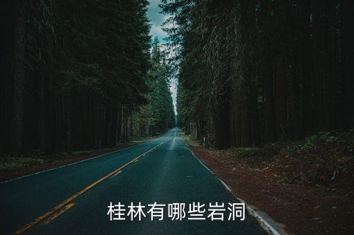 冠巖景區,桂林桂巖景區優惠活動:可乘船游覽漓江中途停靠景區碼頭