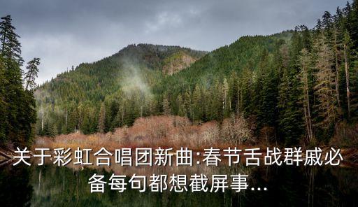 關于彩虹合唱團新曲:春節舌戰群戚必備每句都想截屏事...