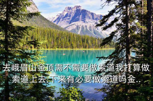 峨眉山索道,兩條通往金頂索道分別從萬年場和金頂入口