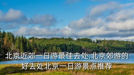 百泉山,北京有山有水的地方哪好玩?